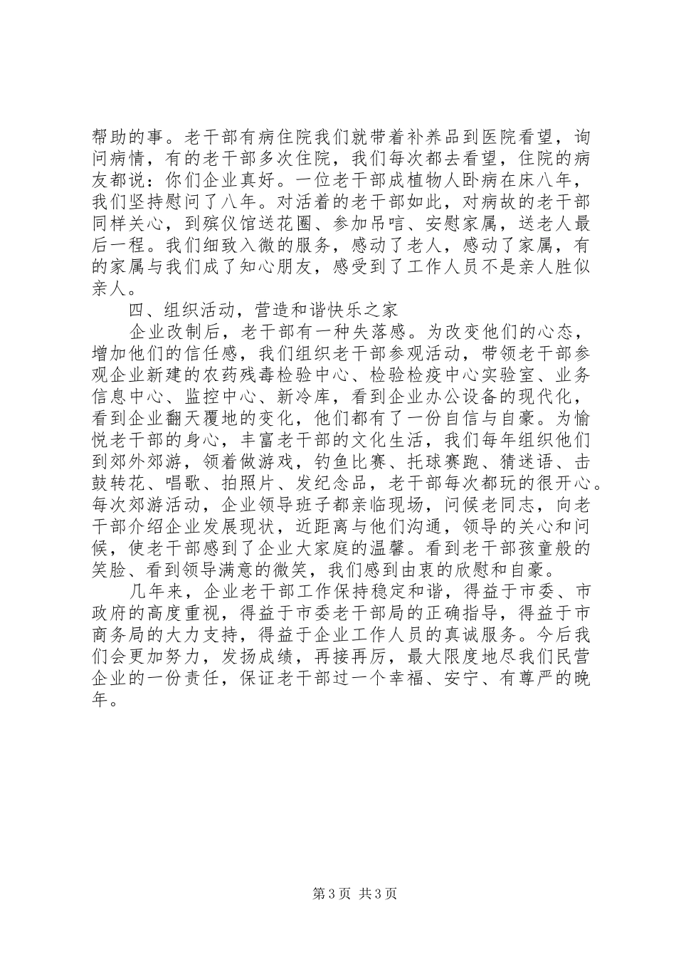 2024年民营企业义老干工作总结汇报_第3页