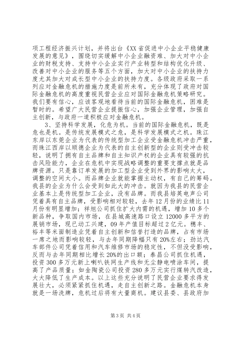 2024年民营企业应对国际金融危机策略研究_第3页