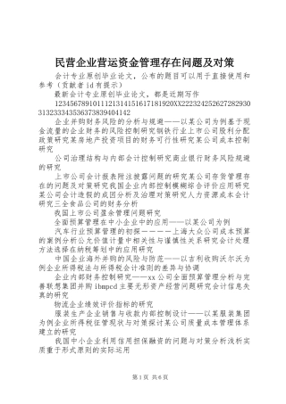 2024年民营企业营运资金管理存在问题及对策