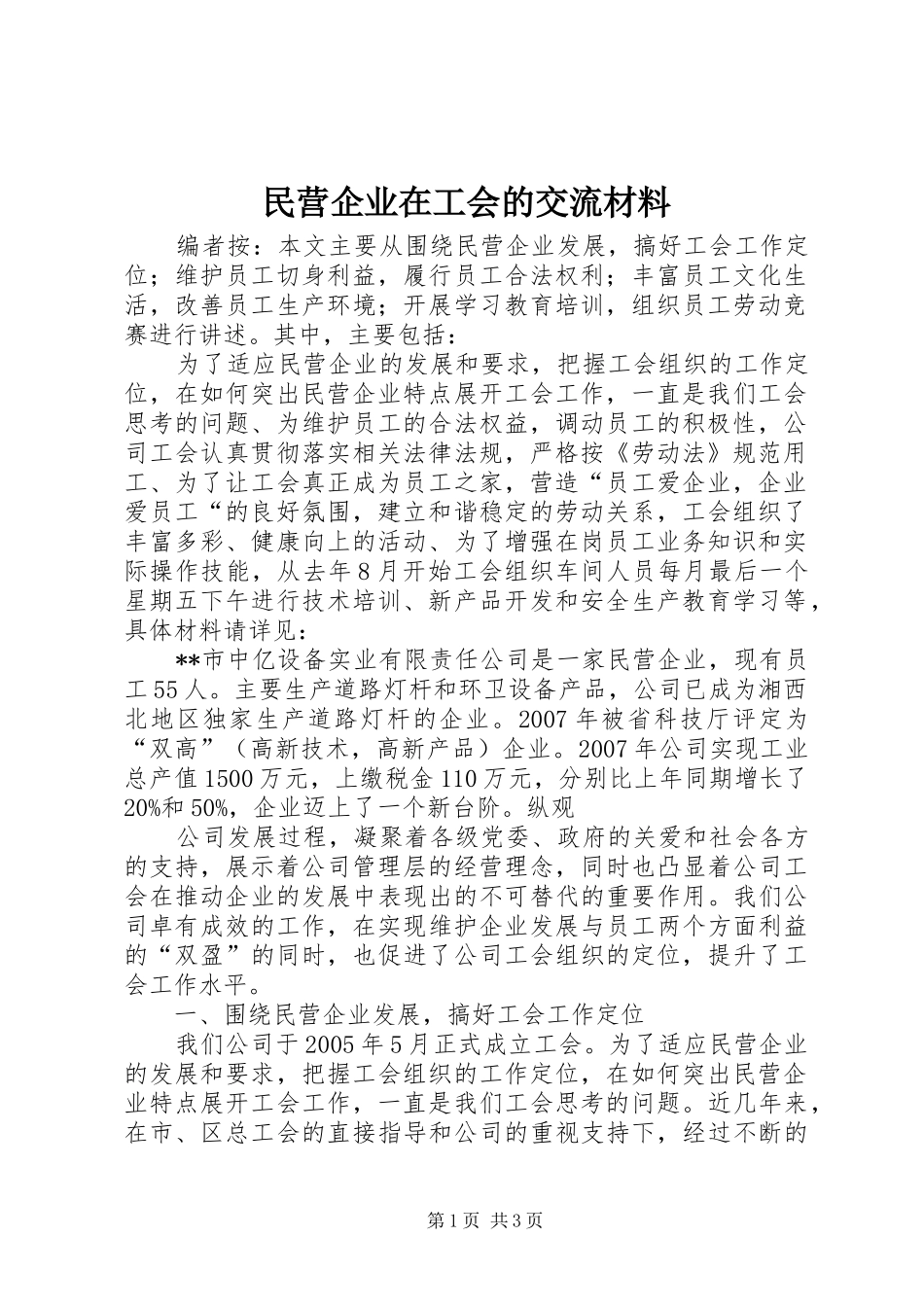 2024年民营企业在工会的交流材料_第1页