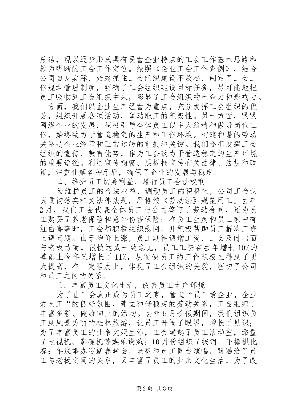 2024年民营企业在工会的交流材料_第2页