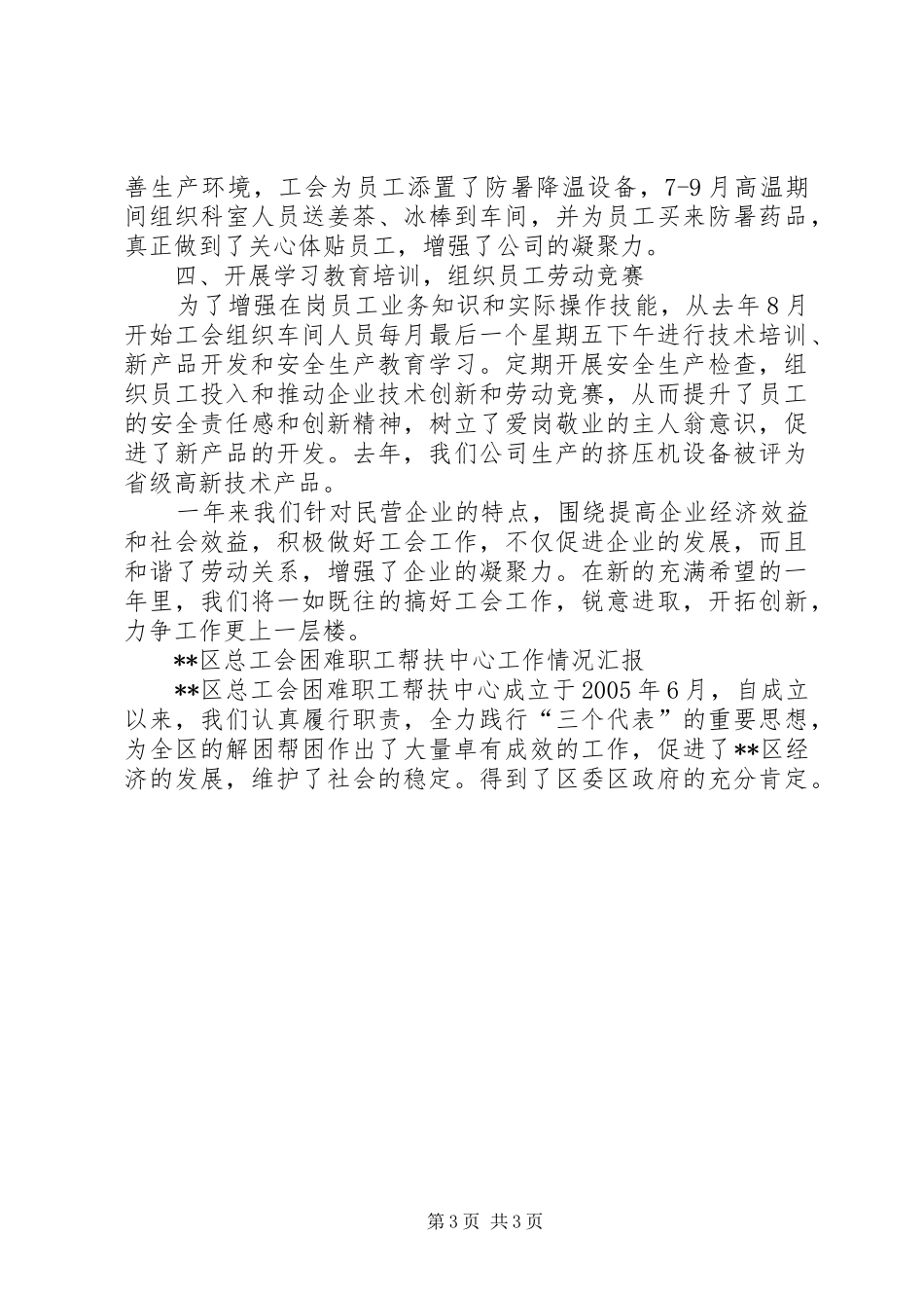 2024年民营企业在工会的交流材料_第3页