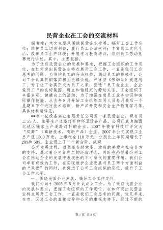 2024年民营企业在工会的交流材料
