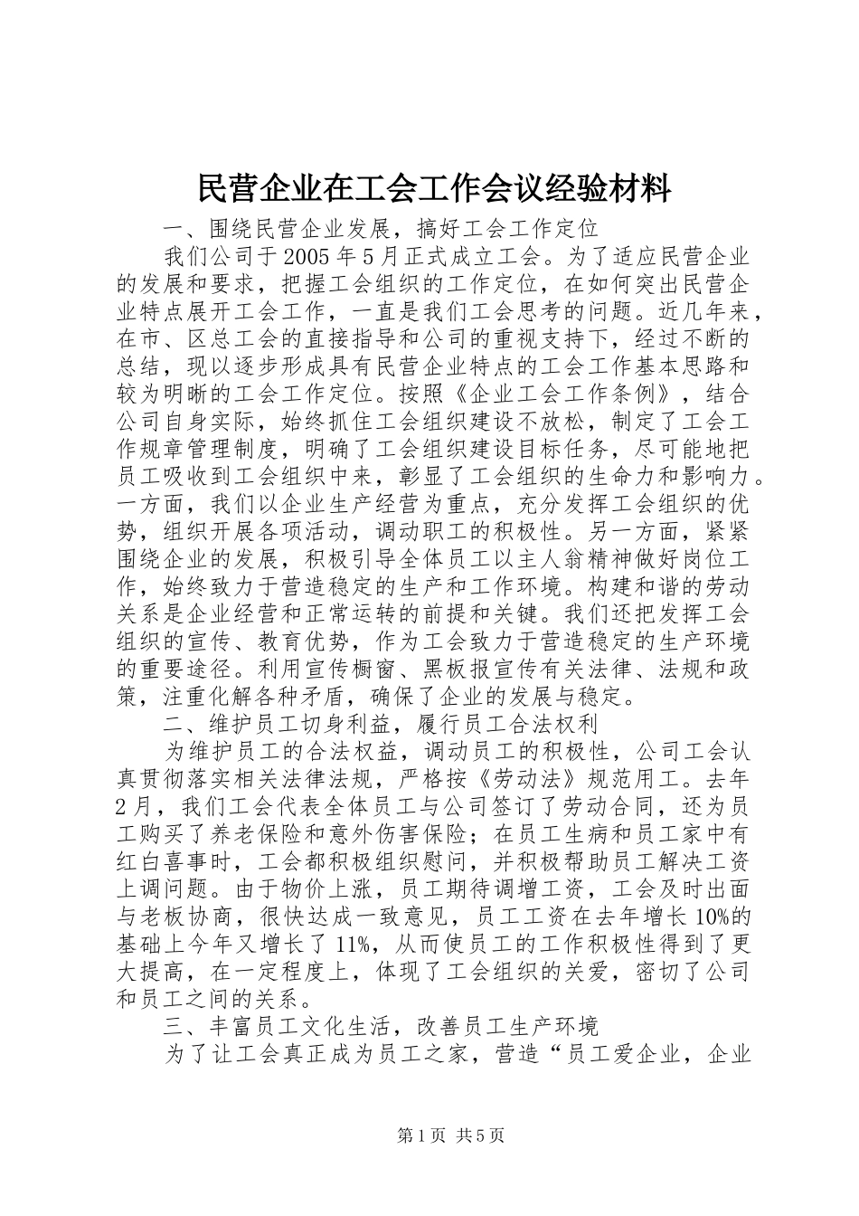 2024年民营企业在工会工作会议经验材料_第1页