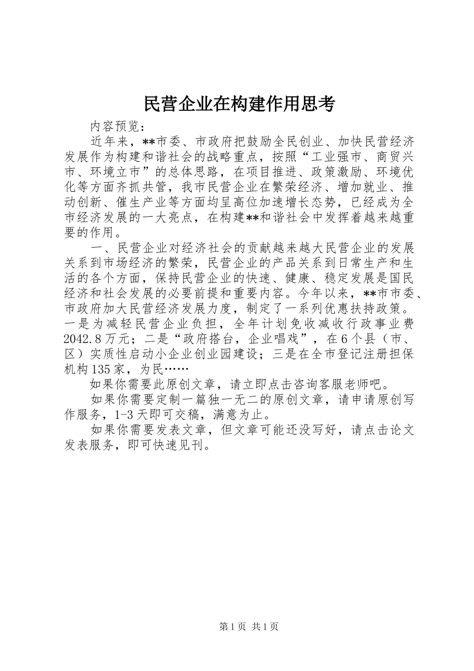 2024年民营企业在构建作用思考_第1页