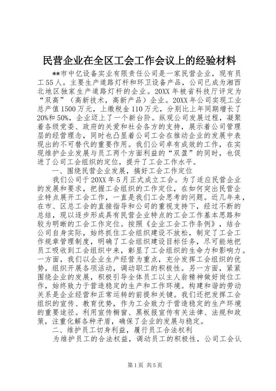 2024年民营企业在全区工会工作会议上的经验材料_第1页