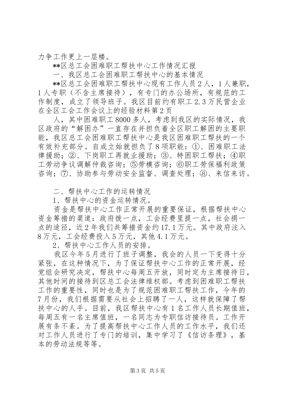 2024年民营企业在全区工会工作会议上的经验材料_第3页