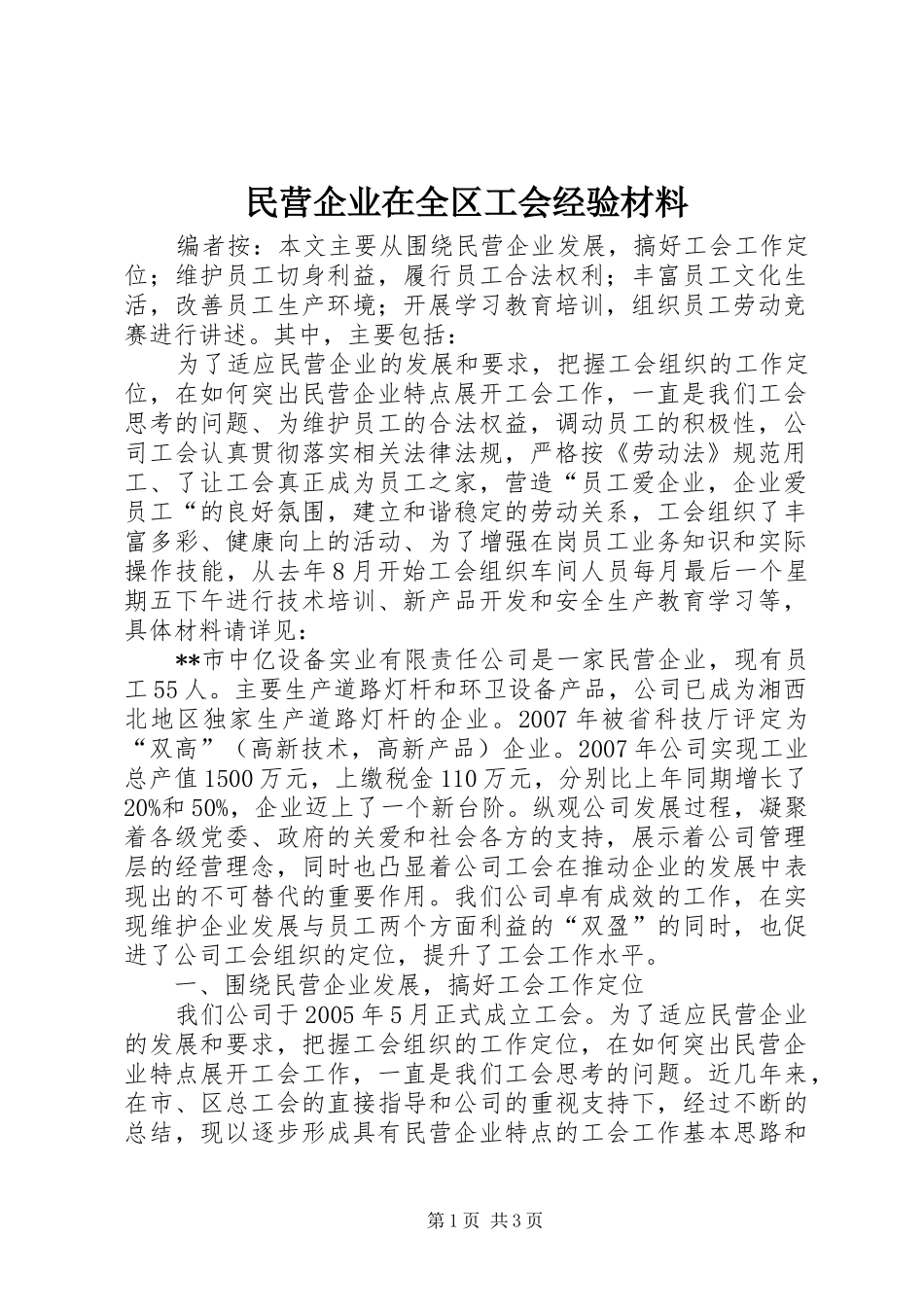 2024年民营企业在全区工会经验材料_第1页
