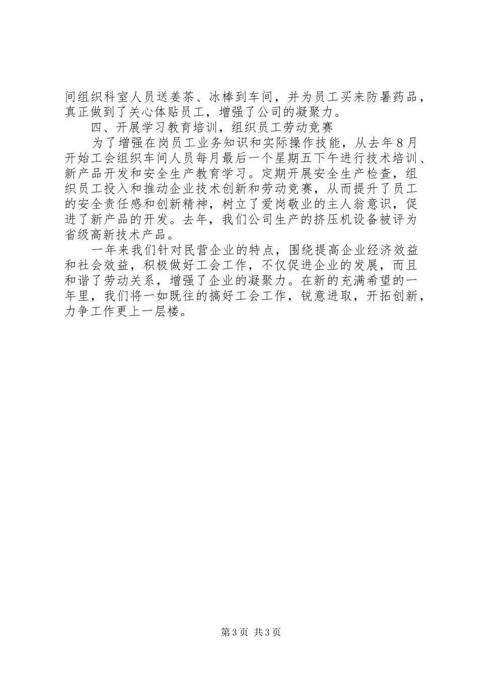 2024年民营企业在全区工会经验材料_第3页