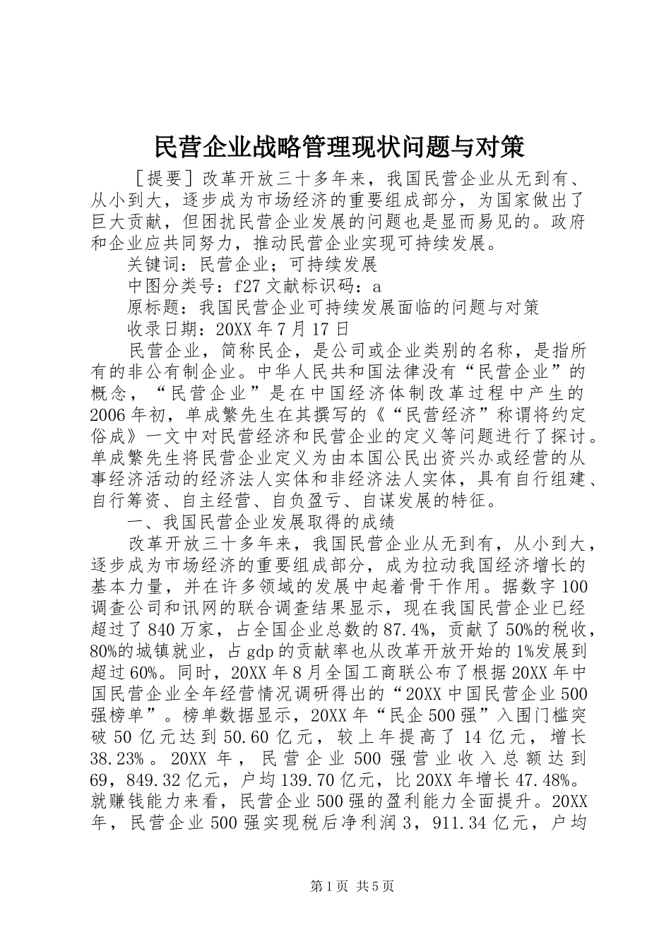 2024年民营企业战略管理现状问题与对策_第1页
