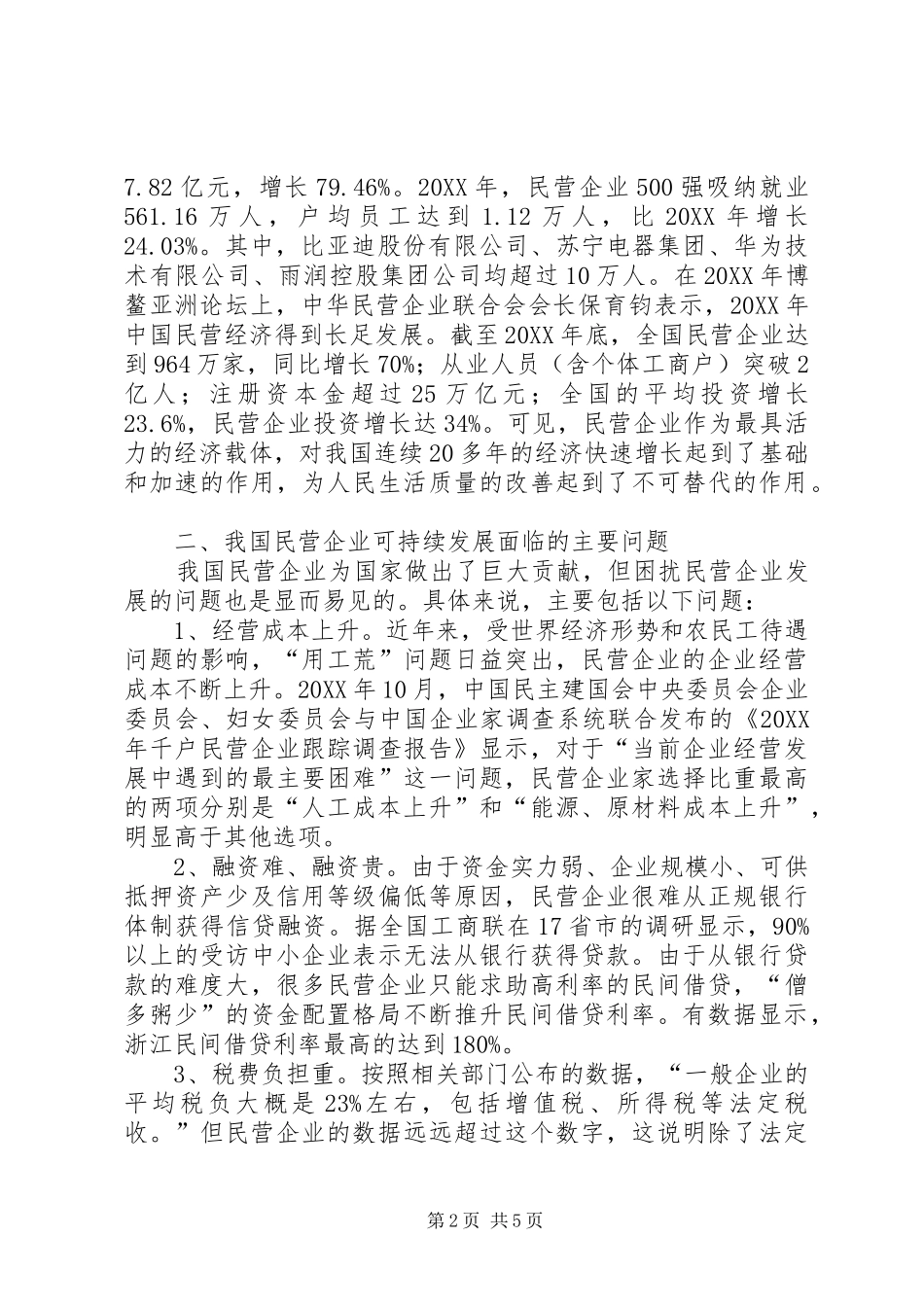 2024年民营企业战略管理现状问题与对策_第2页