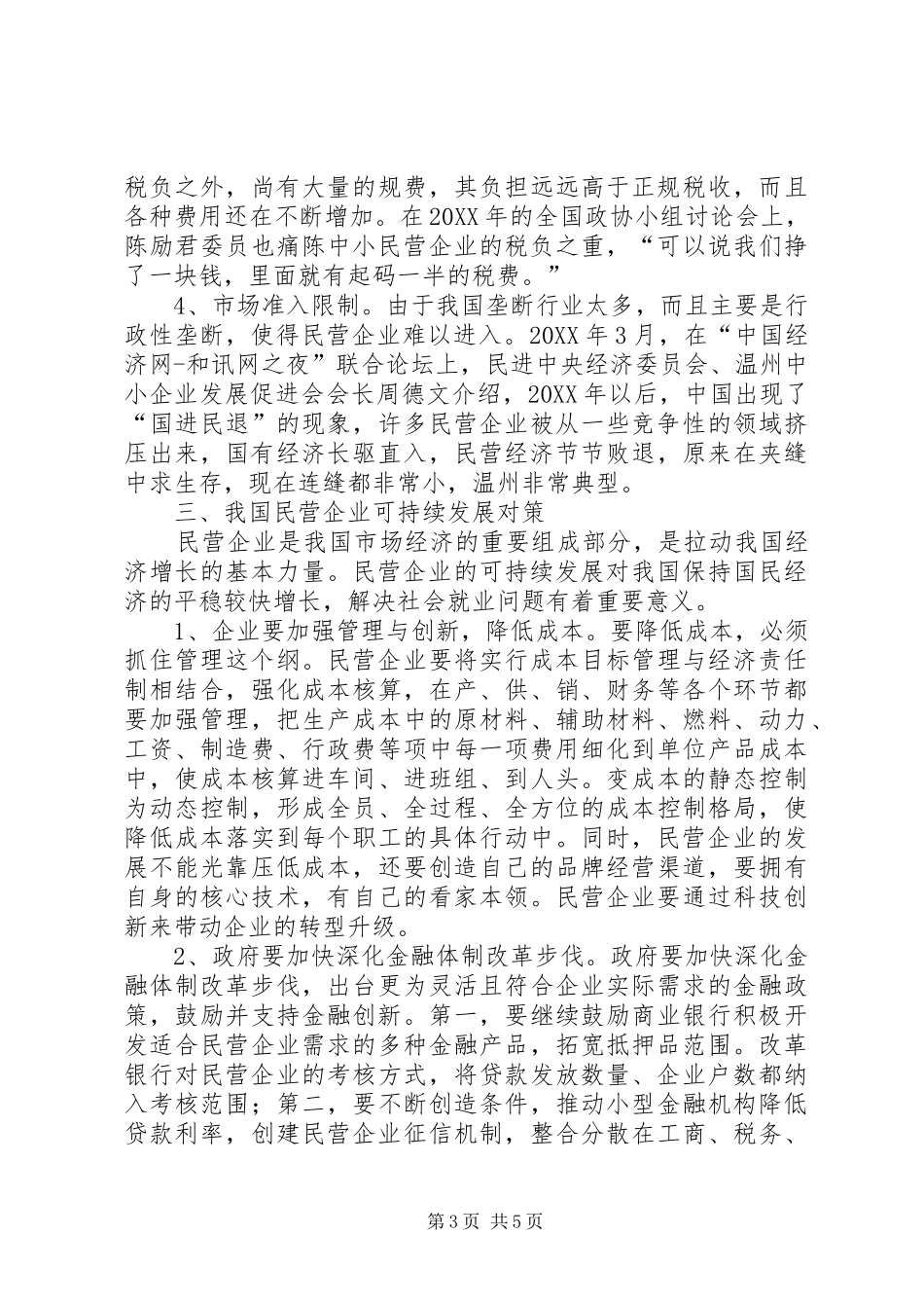 2024年民营企业战略管理现状问题与对策_第3页