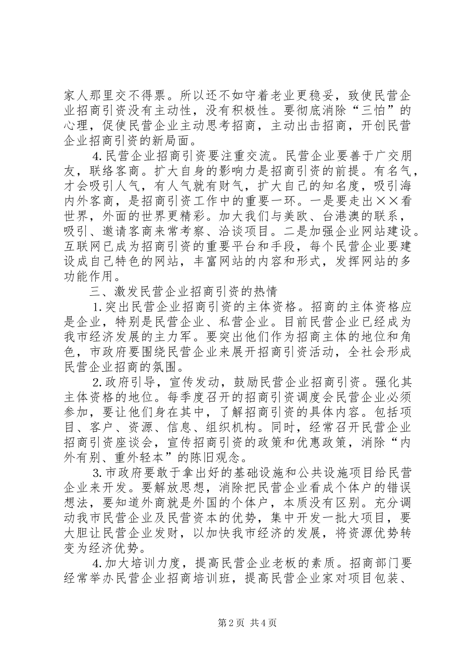 2024年民营企业招商引资调研报告_第2页