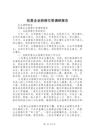 2024年民营企业招商引资调研报告