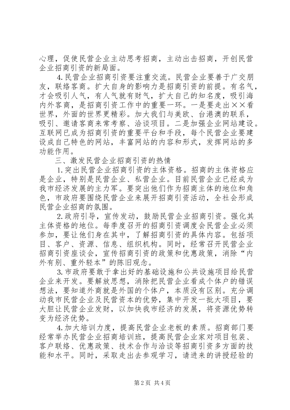 2024年民营企业招商引资工作调研报告_第2页