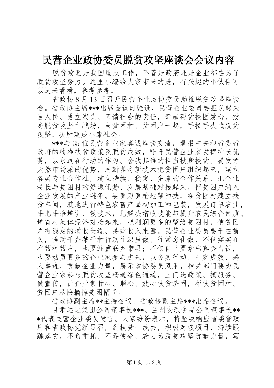 2024年民营企业政协委员脱贫攻坚座谈会会议内容_第1页