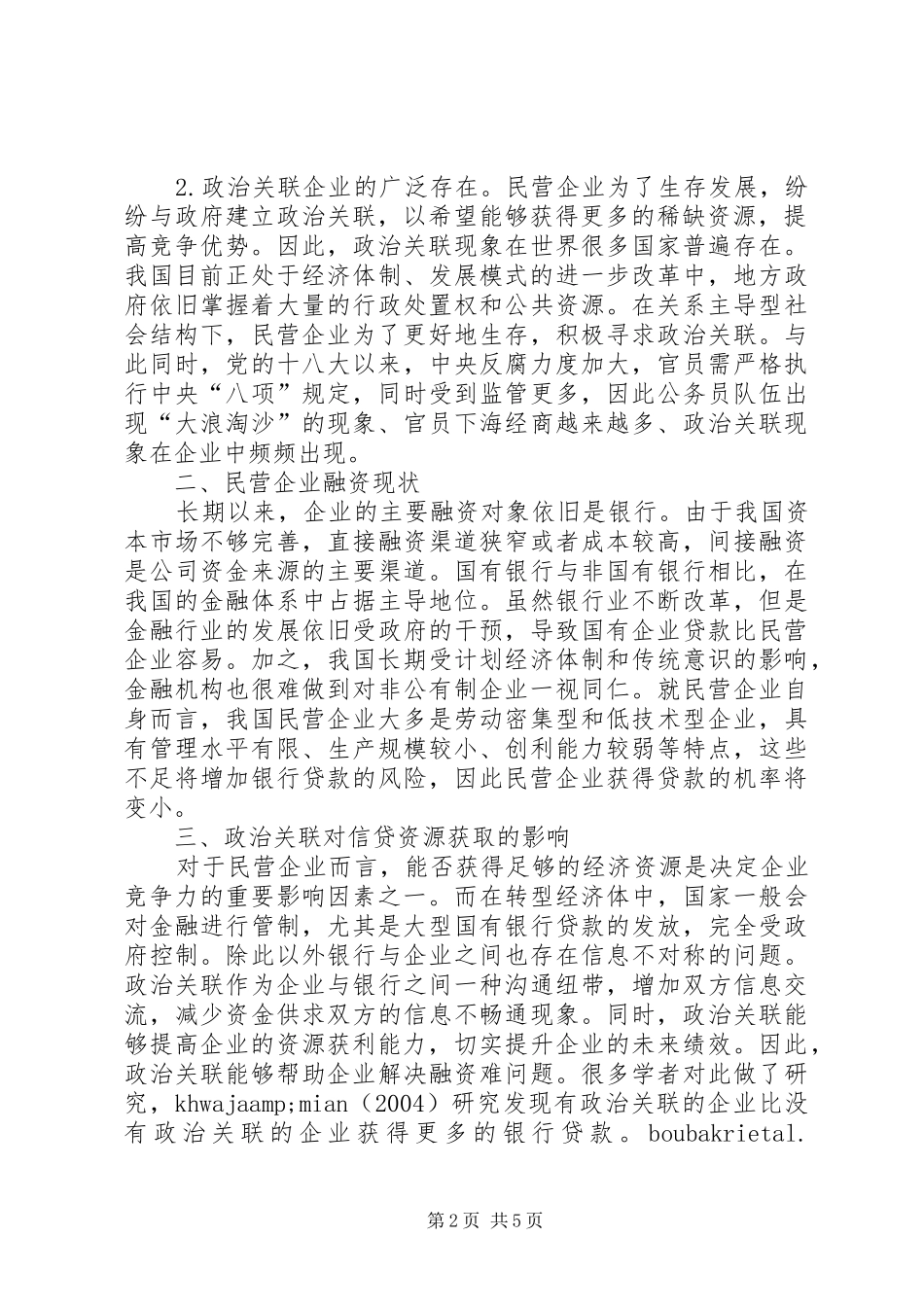 2024年民营企业政治关联对信贷资源的影响_第2页