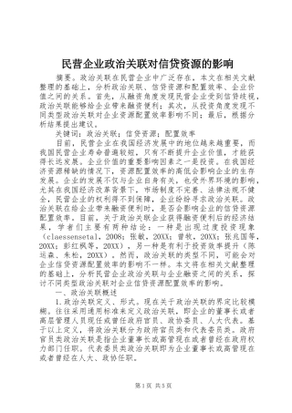 2024年民营企业政治关联对信贷资源的影响