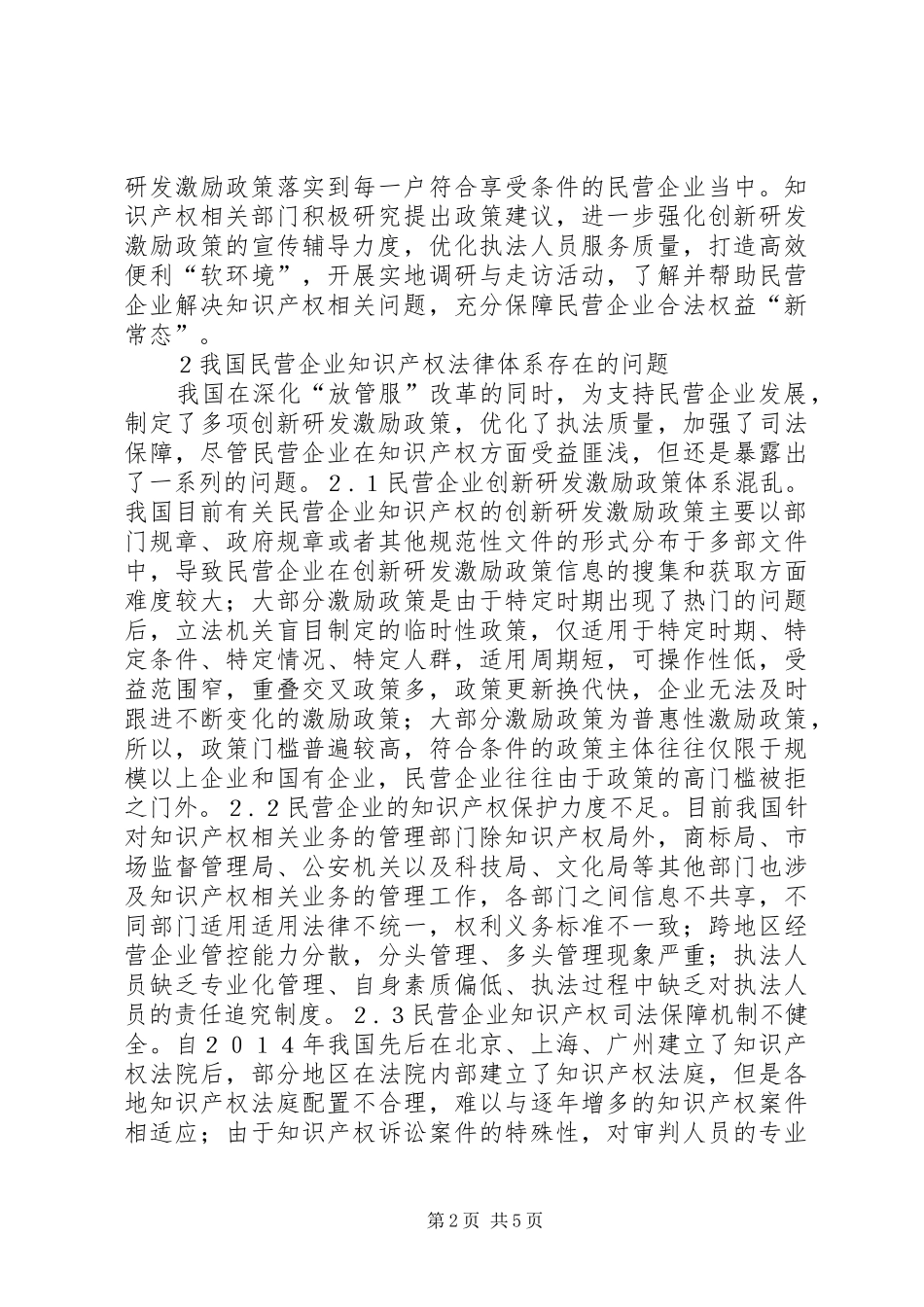 2024年民营企业知识产权法律问题探析_第2页
