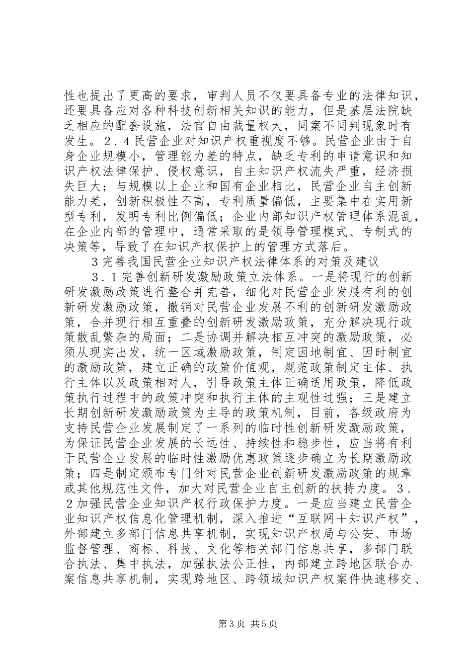 2024年民营企业知识产权法律问题探析_第3页