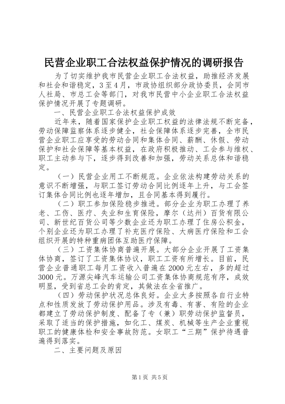 2024年民营企业职工合法权益保护情况的调研报告_第1页