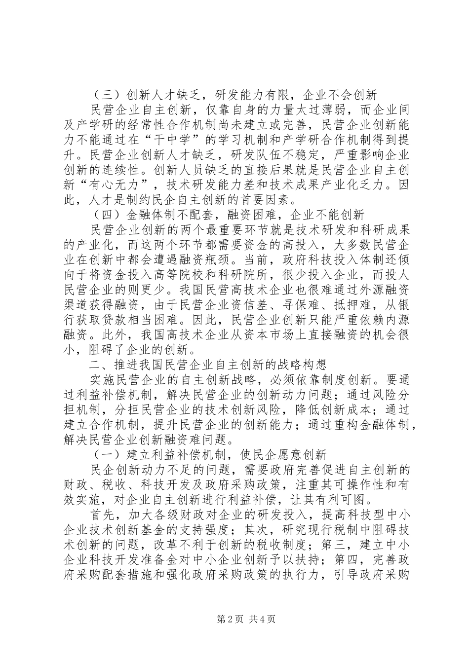 2024年民营企业自主创新分析研究报告_第2页