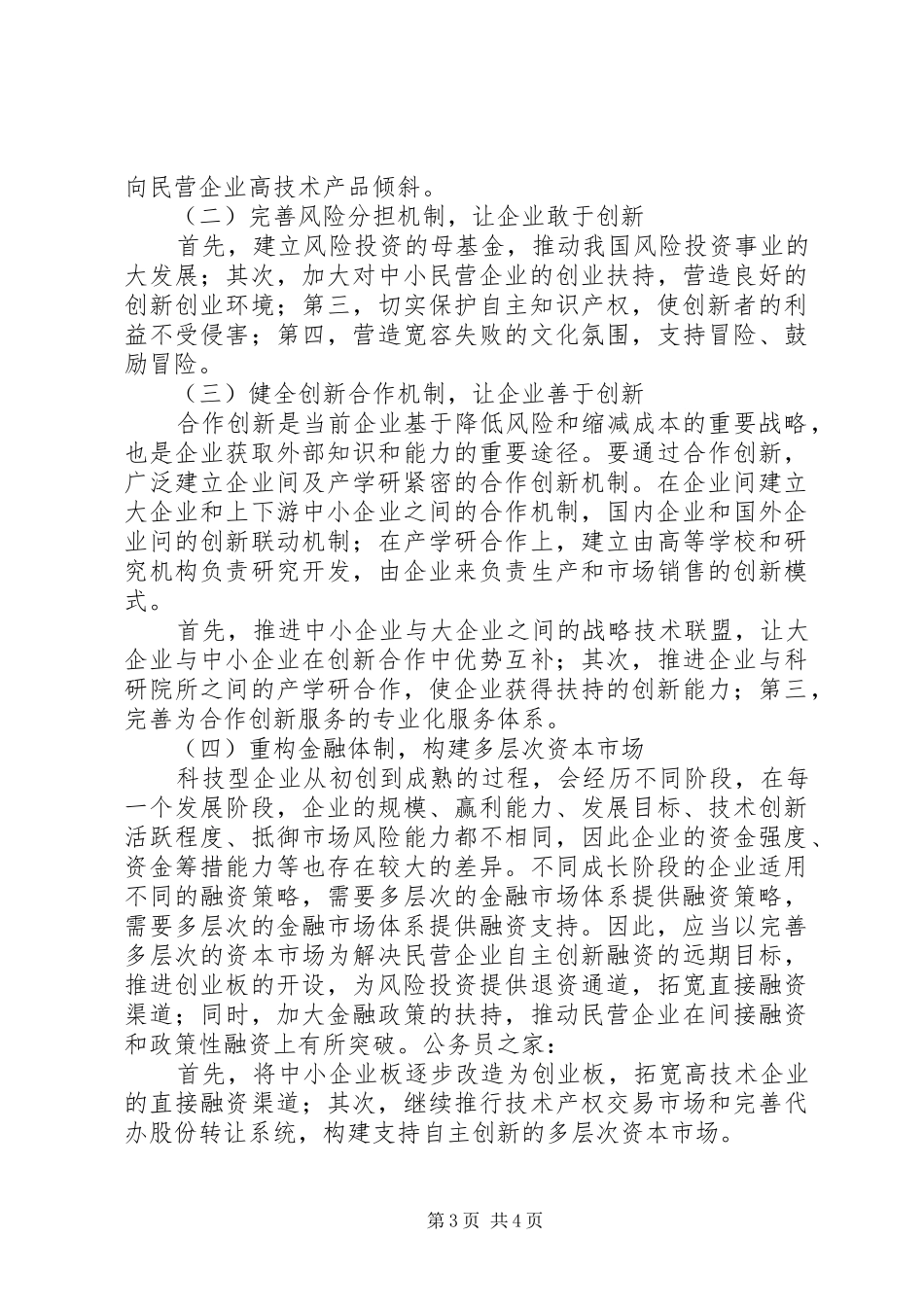 2024年民营企业自主创新分析研究报告_第3页