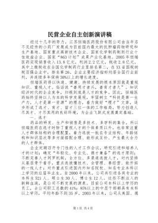 2024年民营企业自主创新演讲稿