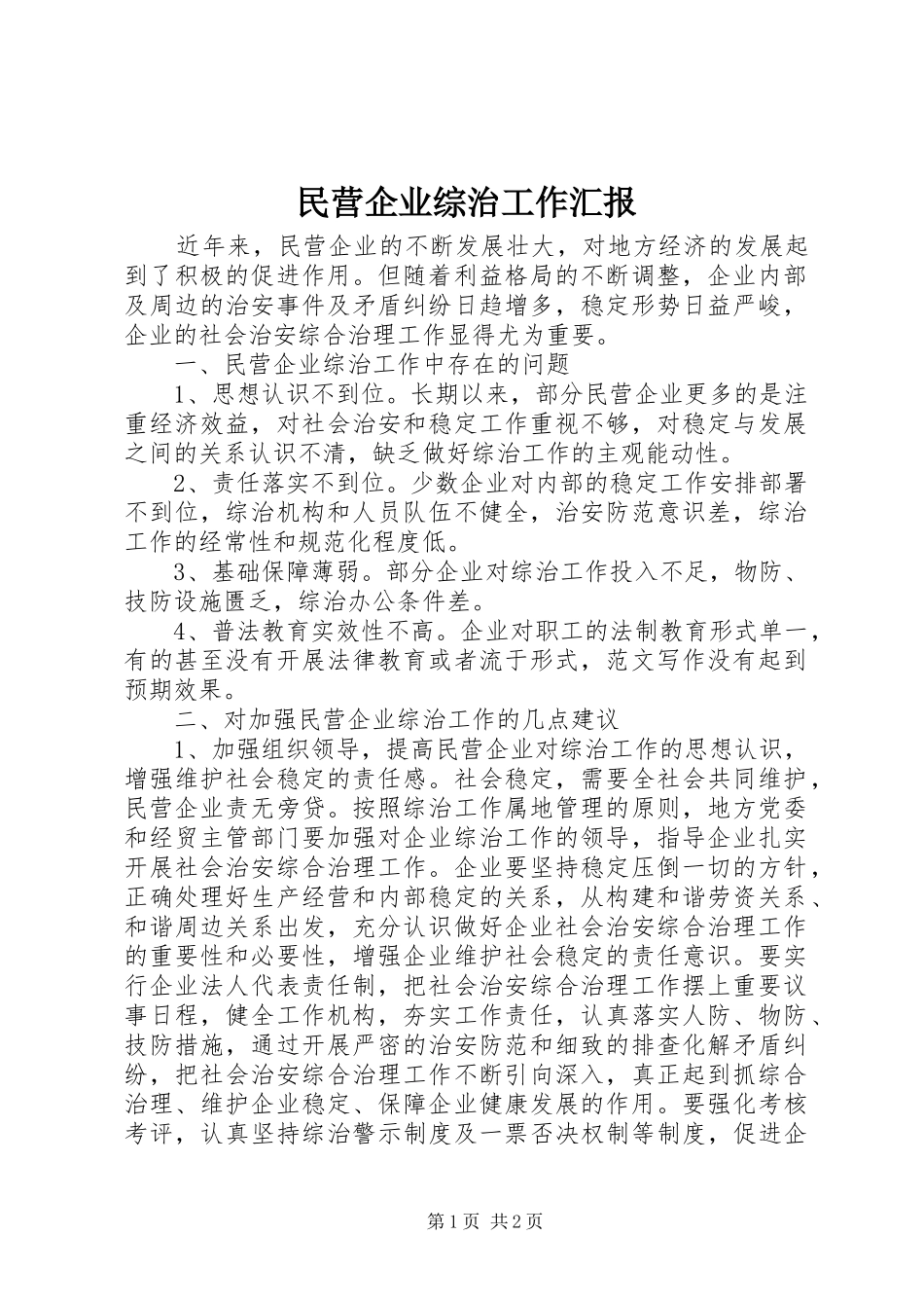 2024年民营企业综治工作汇报_第1页