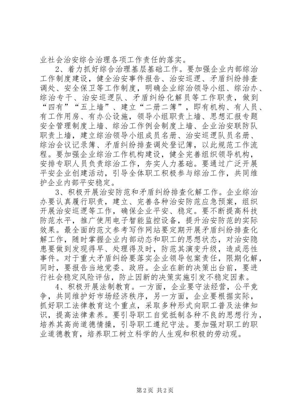 2024年民营企业综治工作汇报_第2页