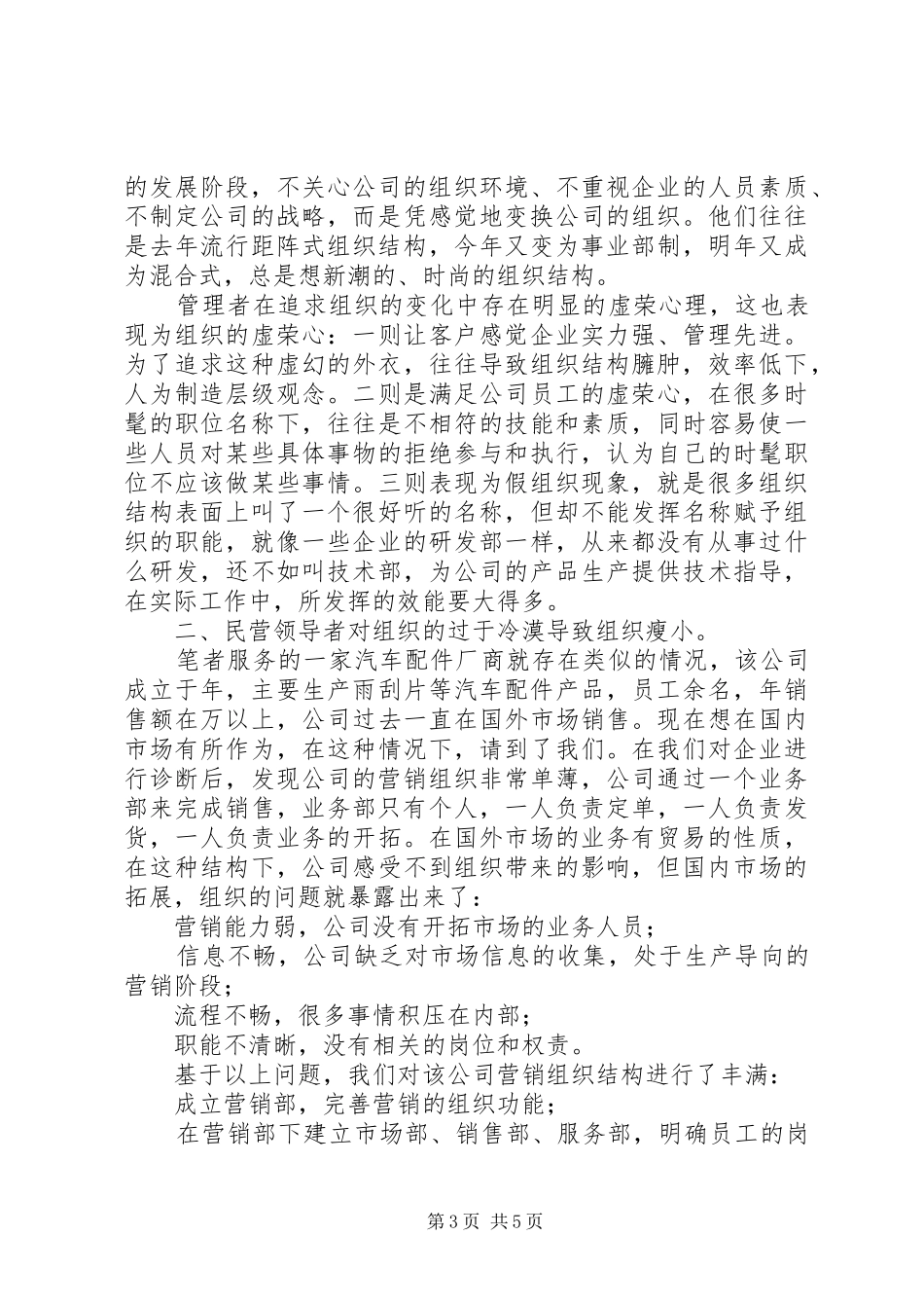 2024年民营企业组织发展中的两大瓶颈_第3页