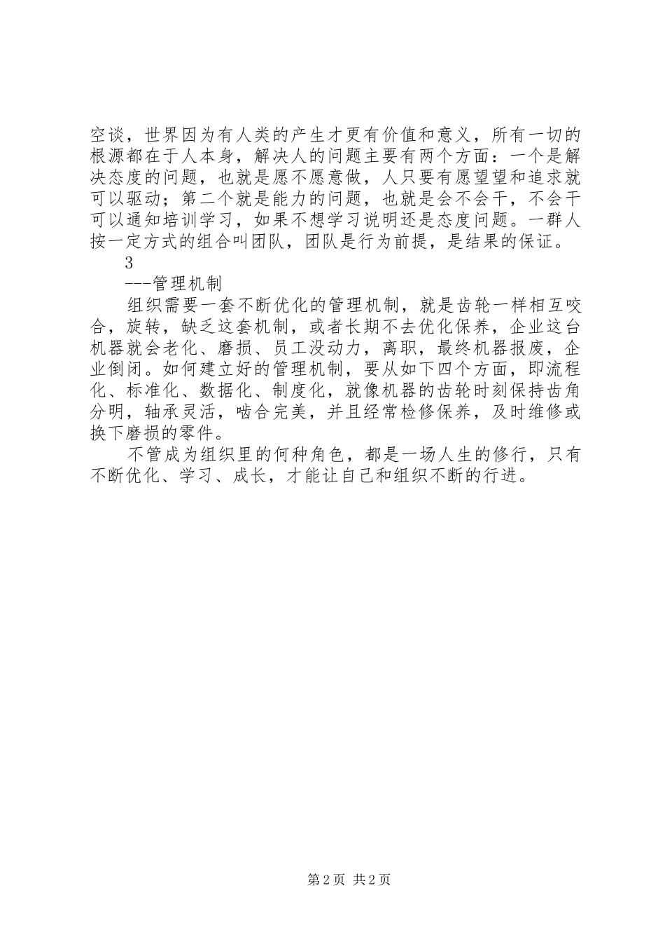 2024年民营企业组织管理实践总结_第2页