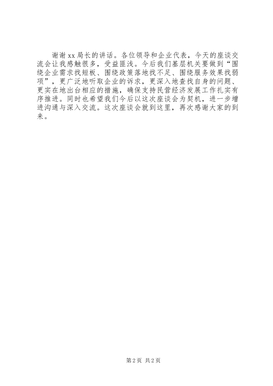 2024年民营企业座谈会主持稿_第2页