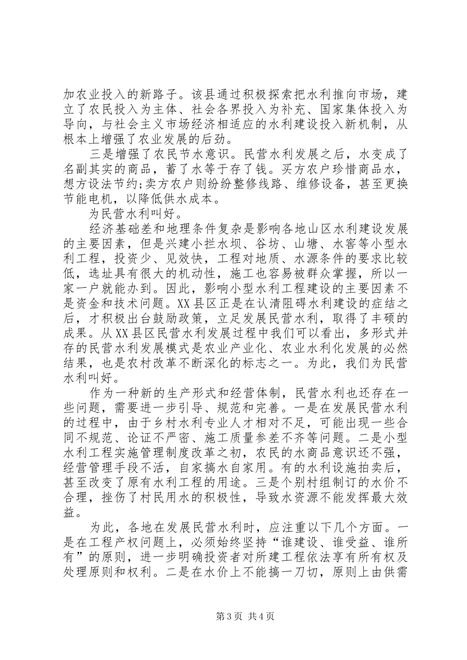 2024年民营水利带动农村经济_第3页
