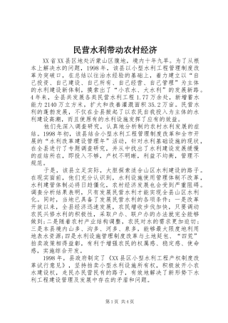 2024年民营水利带动农村经济