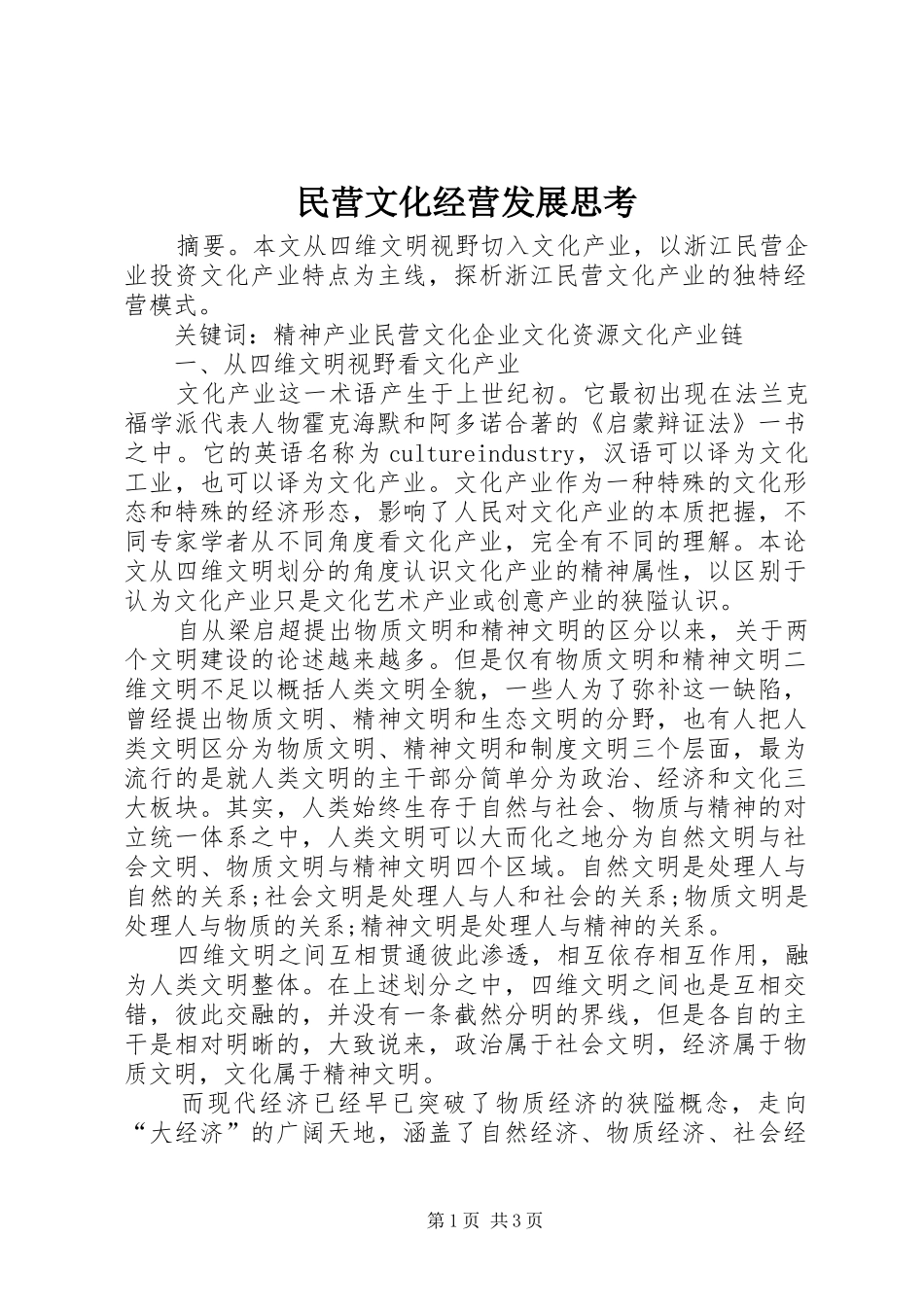 2024年民营文化经营发展思考_第1页