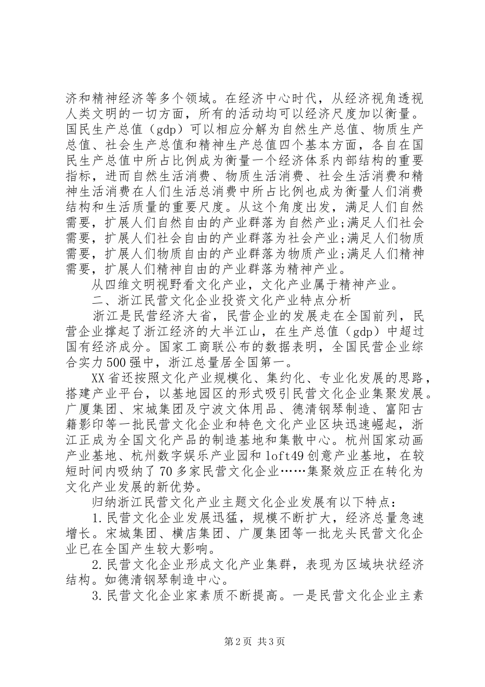 2024年民营文化经营发展思考_第2页