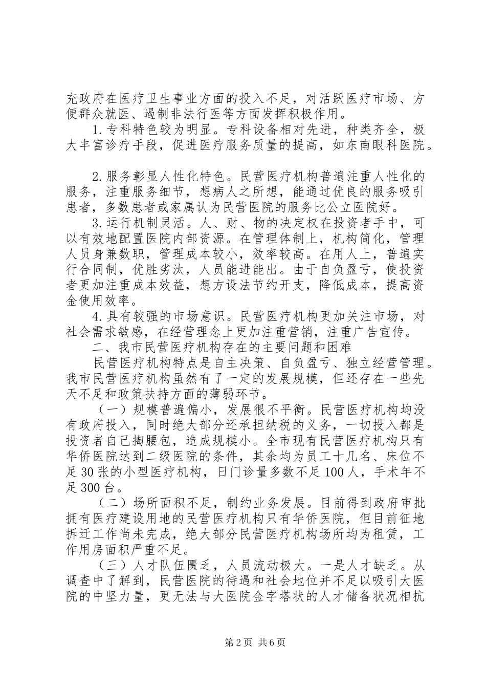 2024年民营医疗机构调研报告_第2页