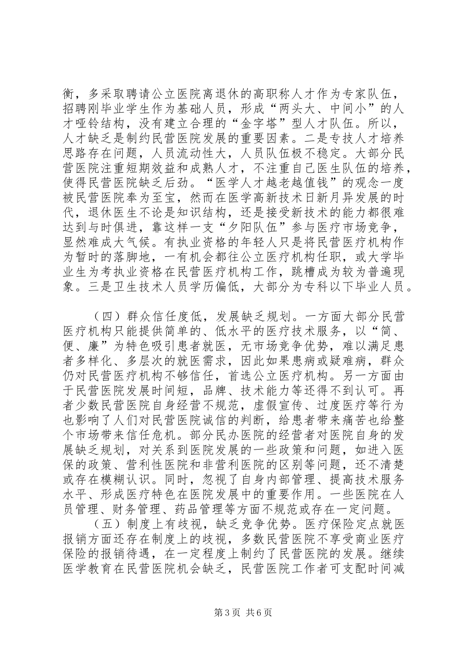 2024年民营医疗机构调研报告_第3页