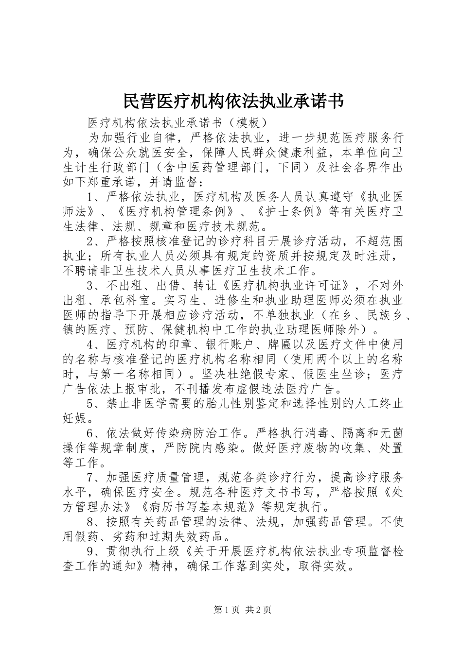 2024年民营医疗机构依法执业承诺书_第1页