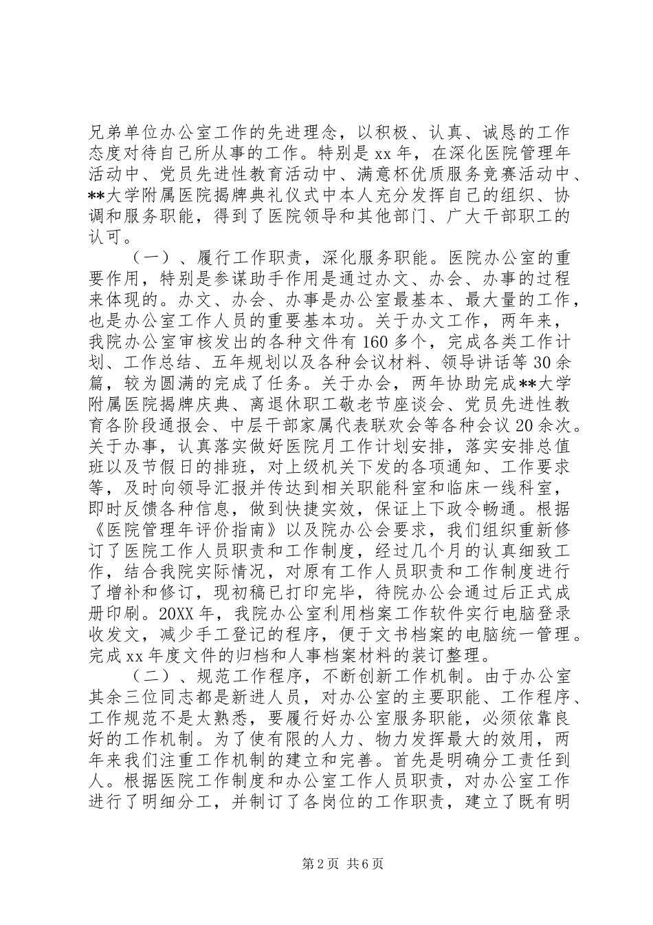 2024年民营医院办公室工作总结_第2页