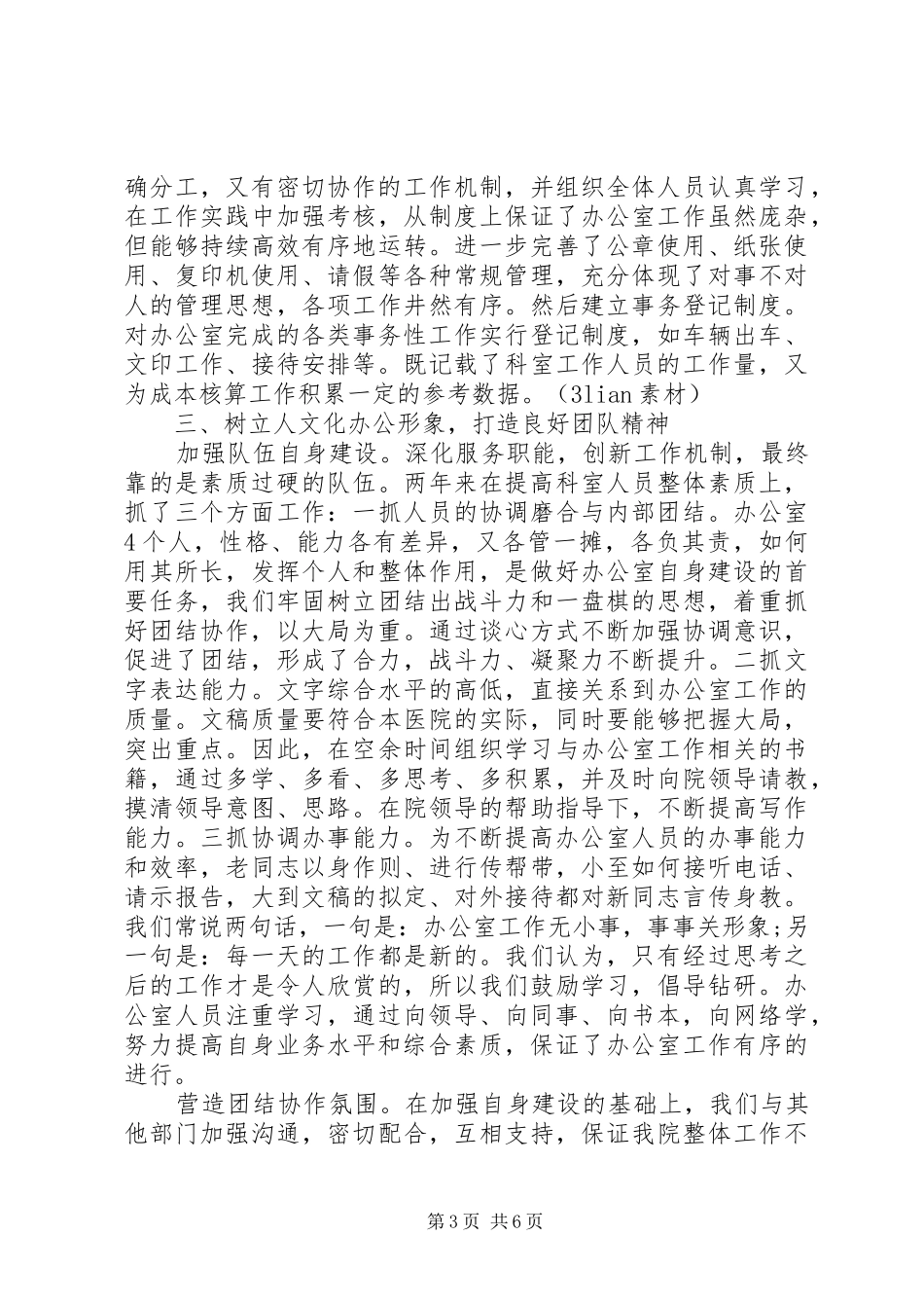 2024年民营医院办公室工作总结_第3页