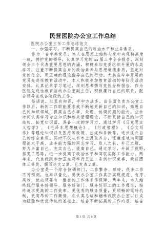 2024年民营医院办公室工作总结