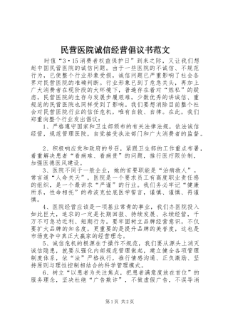 2024年民营医院诚信经营倡议书范文