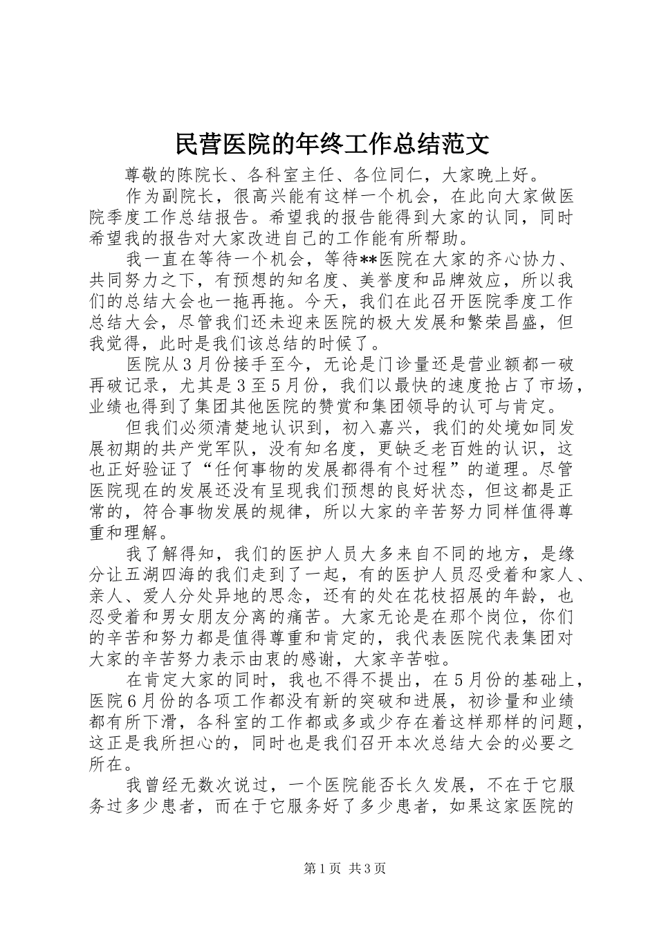 2024年民营医院的年终工作总结范文_第1页