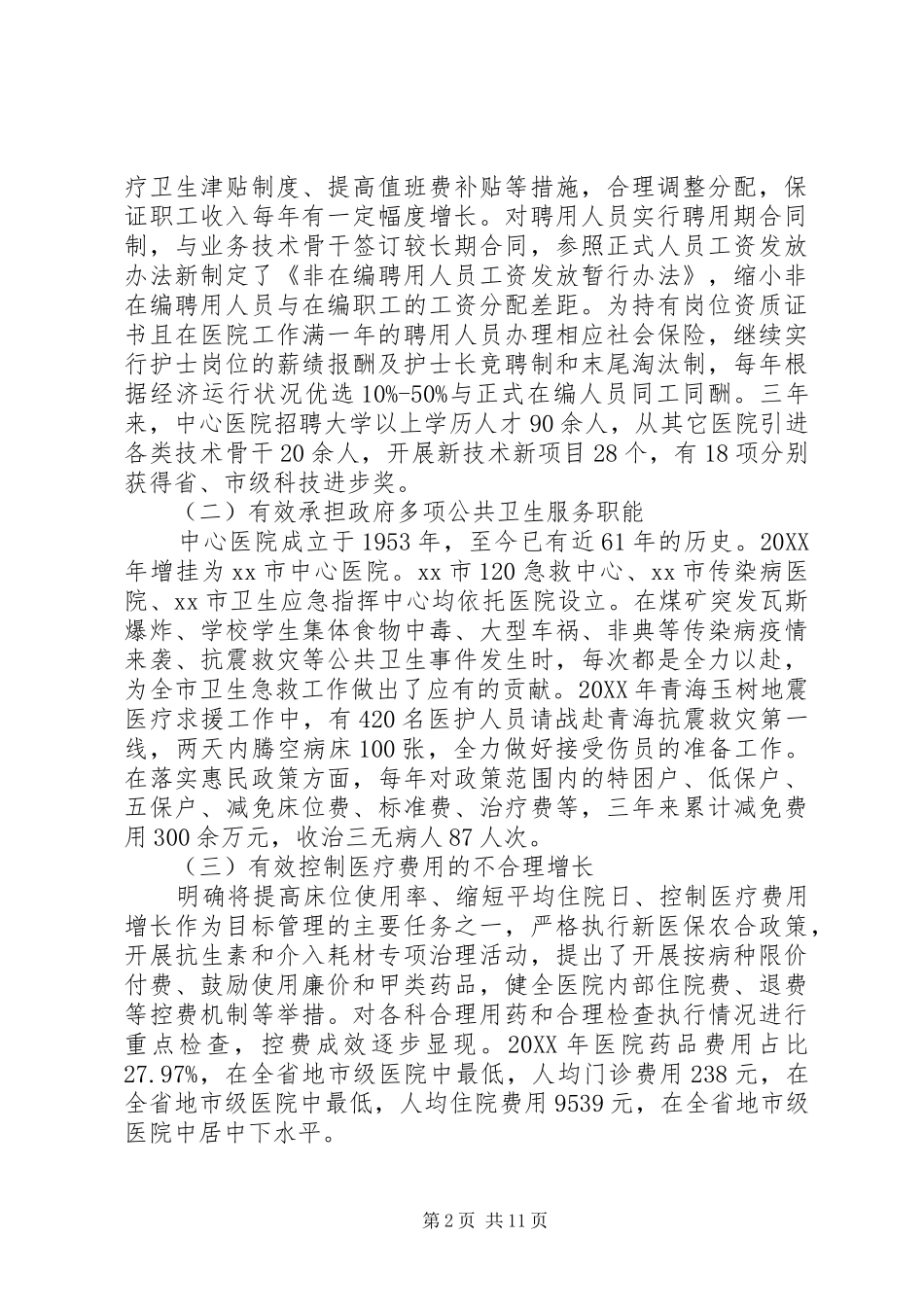 2024年民营医院调研报告_第2页