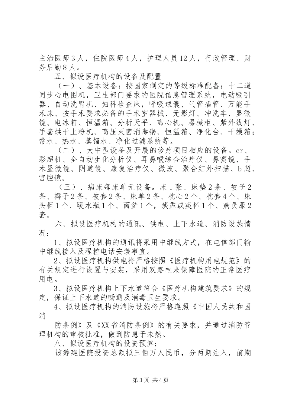 2024年民营医院发展计划报告_第3页