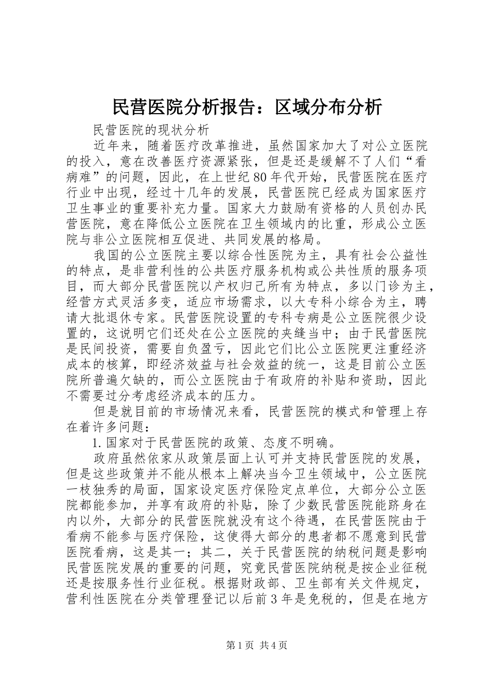 2024年民营医院分析报告区域分布分析_第1页