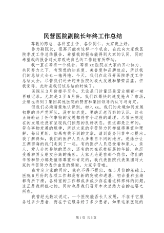 2024年民营医院副院长年终工作总结