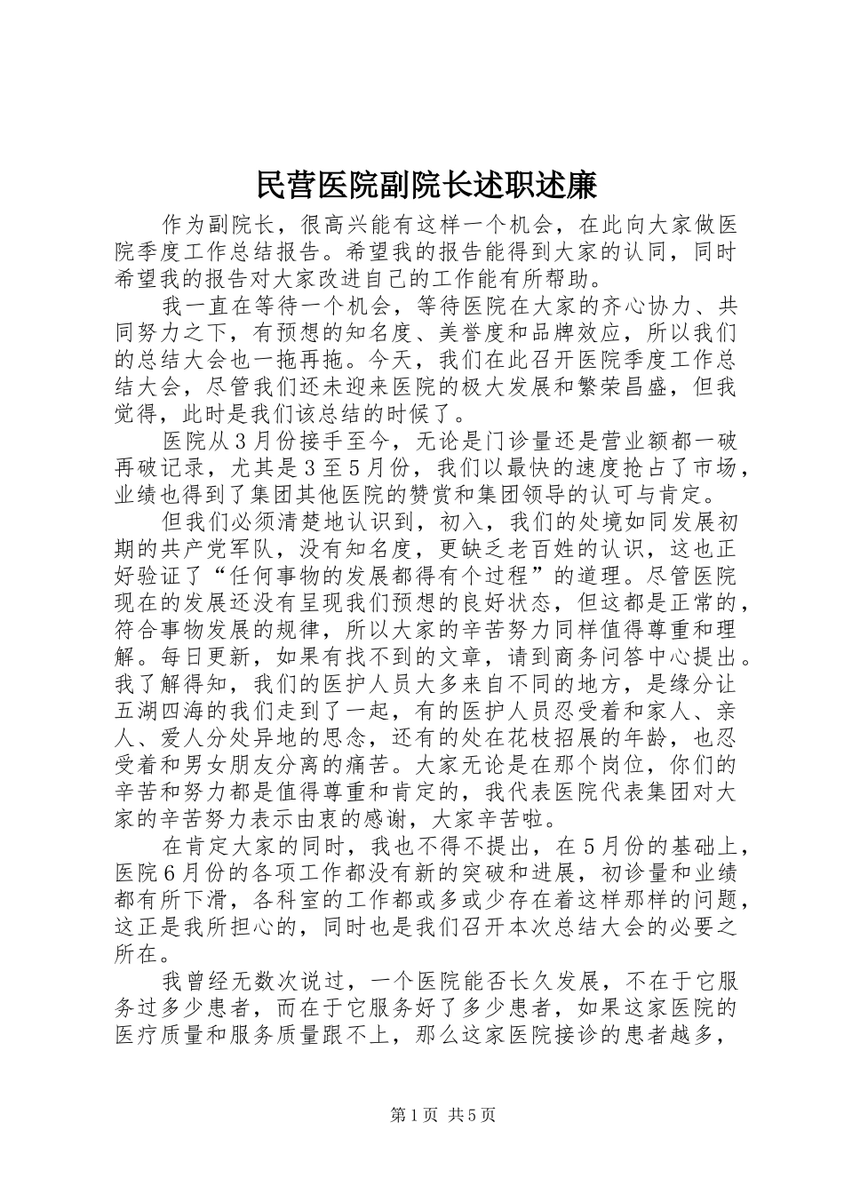 2024年民营医院副院长述职述廉_第1页